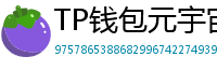 TP钱包元宇宙应用接入｜Decentraland/Sandbox资产互通